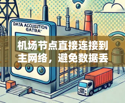 机场节点直接连接到主网络，避免数据丢失，教程
