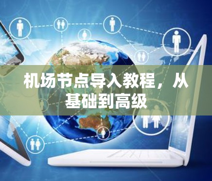 机场节点导入教程，从基础到高级