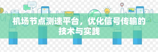 机场节点测速平台，优化信号传输的技术与实践