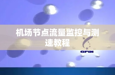 机场节点流量监控与测速教程