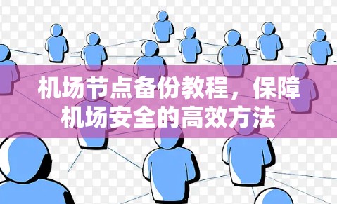 机场节点备份教程，保障机场安全的高效方法