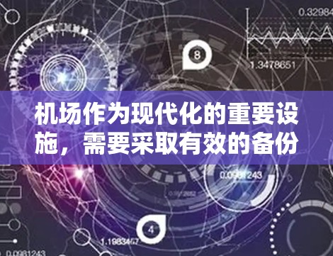 机场作为现代化的重要设施，需要采取有效的备份方法来确保数据的安全、可用性和恢复能力。以下是一些机场节点备份的方法和策略