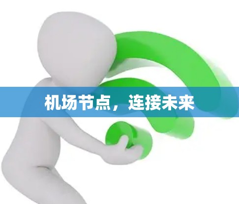 机场节点，连接未来