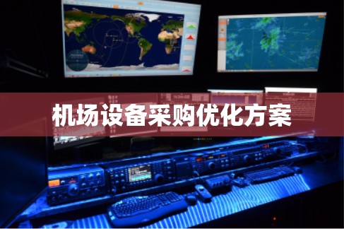 机场设备采购优化方案