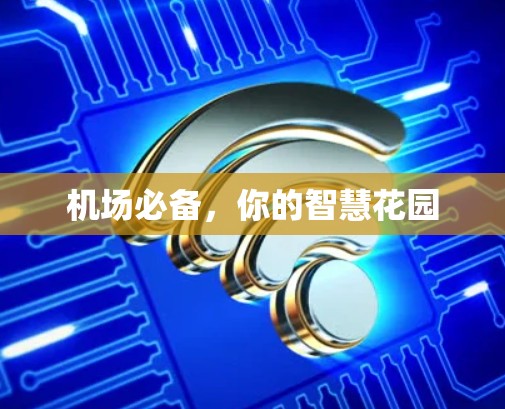机场必备，你的智慧花园