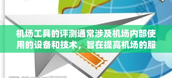 机场工具的评测通常涉及机场内部使用的设备和技术，旨在提高机场的服务效率、安全性和 passenger experience。以下是一些机场常用工具的评测和相关信息