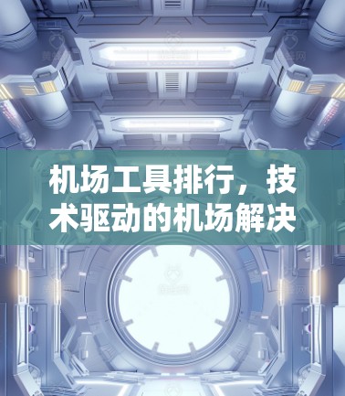 机场工具排行，技术驱动的机场解决方案