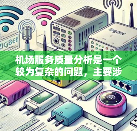 机场服务质量分析是一个较为复杂的问题，主要涉及机场服务的标准、员工素质、设施完善性、服务态度以及员工培训等多个方面。以下是一些常见的机场服务质量分析的方面和问题