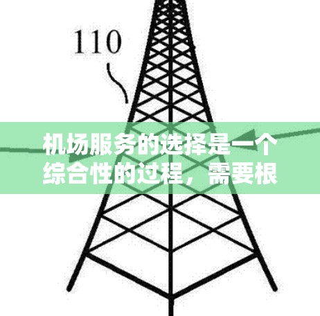机场服务的选择是一个综合性的过程，需要根据用户的实际情况、需求和期望来选择最合适的服务类型。以下是一些选择机场服务的常见方法和考虑因素