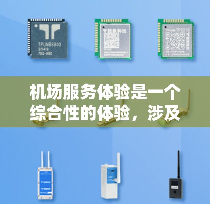 机场服务体验是一个综合性的体验，涉及登机、行李托运、服务、check-in和check-out等多个环节。以下是对机场服务体验的分析