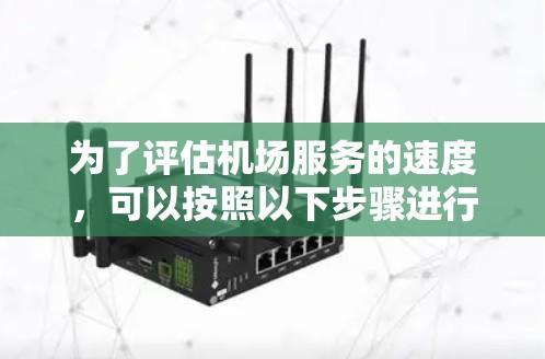 为了评估机场服务的速度，可以按照以下步骤进行