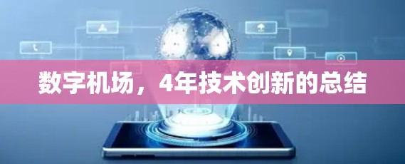 数字机场，4年技术创新的总结