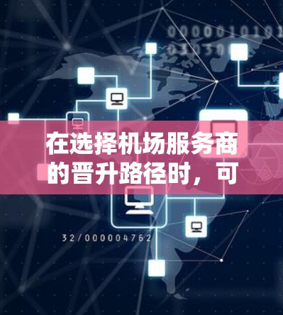 在选择机场服务商的晋升路径时，可以按照以下步骤进行