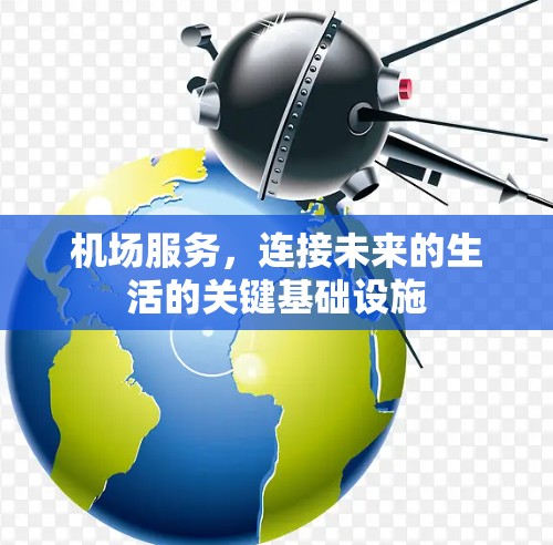 机场服务，连接未来的生活的关键基础设施
