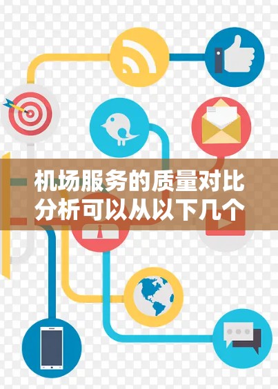 机场服务的质量对比分析可以从以下几个方面进行