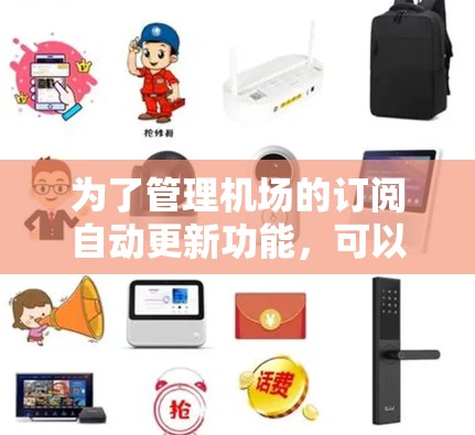 为了管理机场的订阅自动更新功能，可以按照以下步骤进行操作