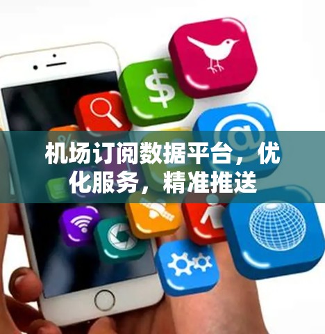 机场订阅数据平台，优化服务，精准推送