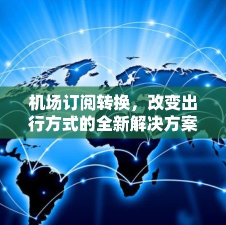 机场订阅转换，改变出行方式的全新解决方案