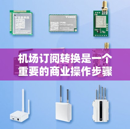 机场订阅转换是一个重要的商业操作步骤，用于将不同机场的订阅信息进行合并、转换或重新分配。以下是一些常用的方法和步骤，帮助您理解和操作机场订阅转换