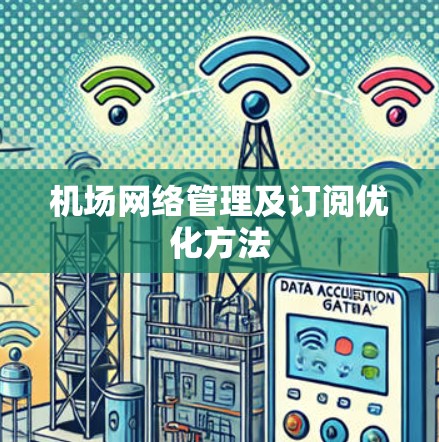 机场网络管理及订阅优化方法