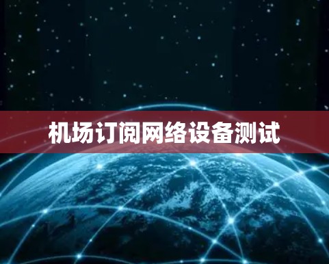 机场订阅网络设备测试