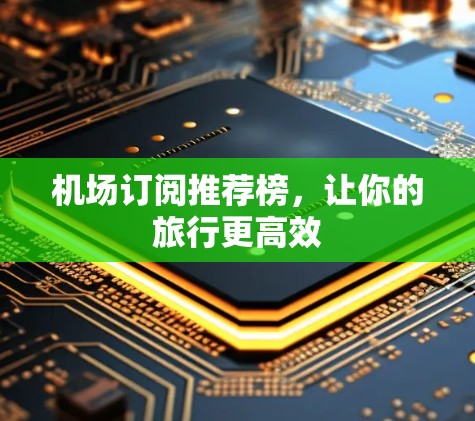 机场订阅推荐榜，让你的旅行更高效