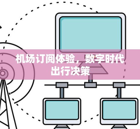 机场订阅体验，数字时代出行决策