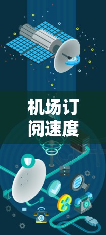 机场订阅速度评估是一个重要的方面，因为它直接影响用户体验和客户满意度。以下是一些评估机场订阅速度的方法和步骤