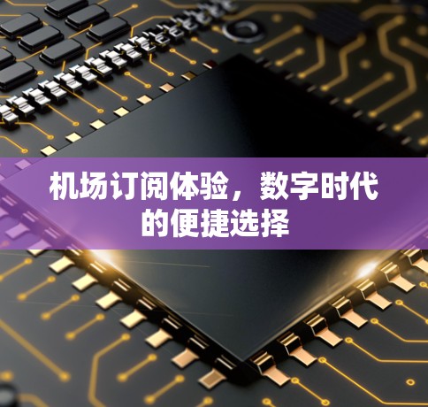 机场订阅体验，数字时代的便捷选择