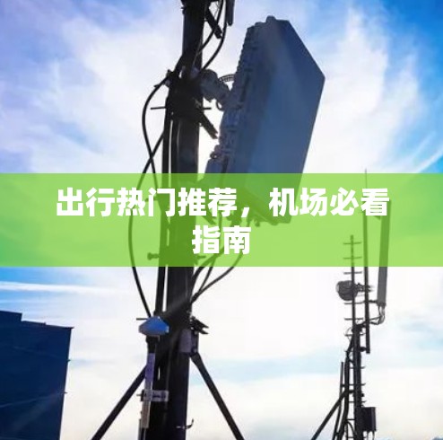 出行热门推荐，机场必看指南