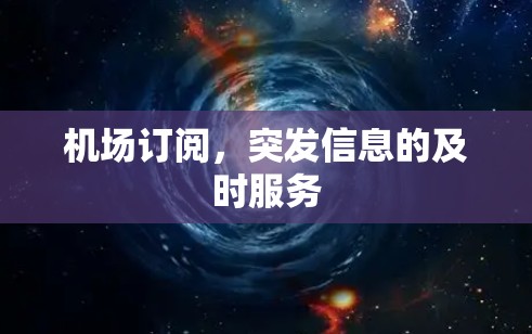 机场订阅，突发信息的及时服务