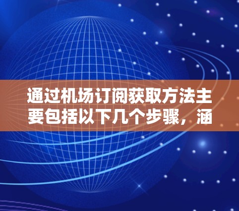 通过机场订阅获取方法主要包括以下几个步骤，涵盖美国、欧洲和亚洲的几种主要航空公司