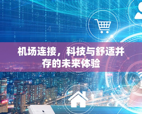 机场连接，科技与舒适并存的未来体验