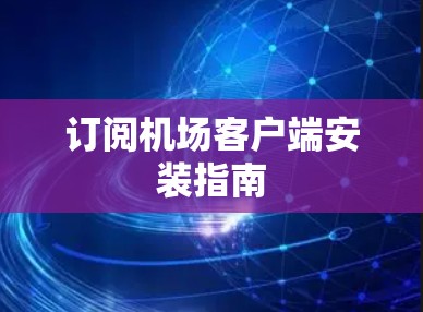 订阅机场客户端安装指南