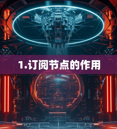 1.订阅节点的作用