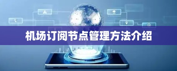 机场订阅节点管理方法介绍