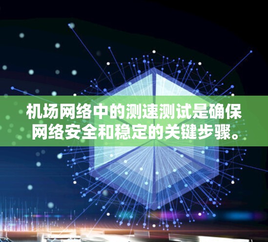 机场网络中的测速测试是确保网络安全和稳定的关键步骤。以下是对机场网络测速的详细解决方案