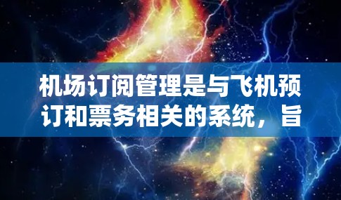 机场订阅管理是与飞机预订和票务相关的系统，旨在帮助用户管理他们的航班和座位。以下是关于机场订阅管理的教程的详细步骤
