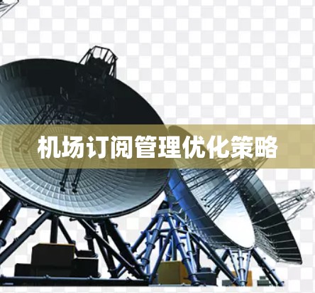 机场订阅管理优化策略