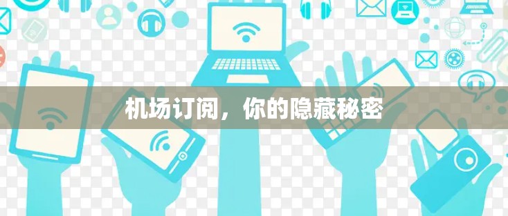 机场订阅，你的隐藏秘密