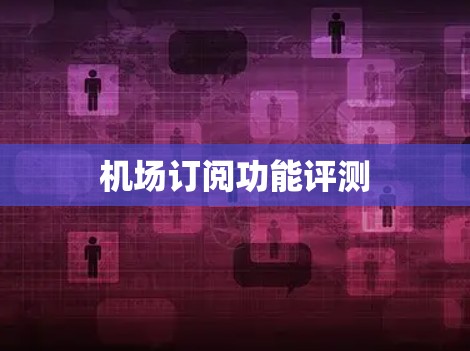 机场订阅功能评测
