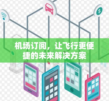机场订阅，让飞行更便捷的未来解决方案