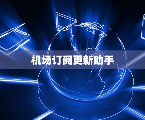 机场订阅更新助手