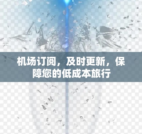 机场订阅，及时更新，保障您的低成本旅行