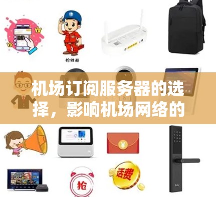 机场订阅服务器的选择，影响机场网络的思考