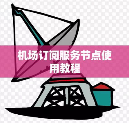 机场订阅服务节点使用教程