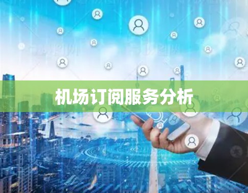 机场订阅服务分析
