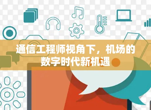 通信工程师视角下，机场的数字时代新机遇