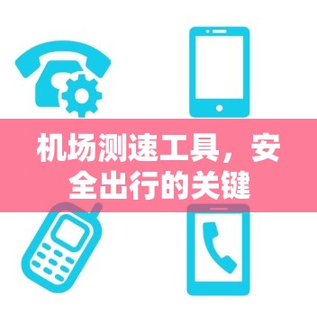 机场测速工具，安全出行的关键