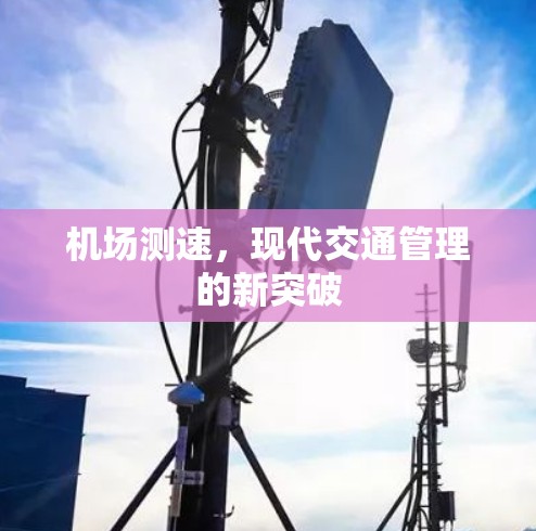 机场测速，现代交通管理的新突破